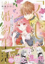 画像をギャラリービューアに読み込む, #秋風きのこ #「くじ」から始まる婚約生活２ :9784866752990
