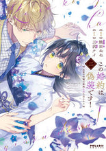 画像をギャラリービューアに読み込む, #鮭田ねね #この婚約は偽装です！２
