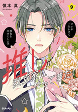 画像をギャラリービューアに読み込む, #慎本真 #推しが我が家にやってきた！９ :9784866753126
