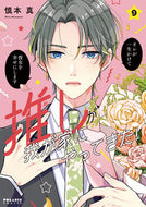 #慎本真 #推しが我が家にやってきた！９ :9784866753126
