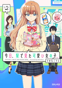 #さかなこうじ #今日、駅で見た可愛い女の子。２