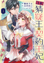 画像をギャラリービューアに読み込む, #新矢りん #【急募】猜疑王の契約王妃２ :9784866753218
