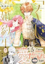 画像をギャラリービューアに読み込む, #秋風きのこ #「くじ」から始まる婚約生活３ :9784866753225
