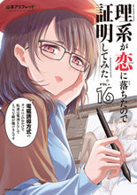 画像をギャラリービューアに読み込む, #山本アリフレッド #理系が恋に落ちたので証明してみた１６ :9784866753256
