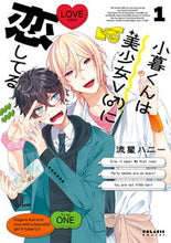 画像をギャラリービューアに読み込む, #流星ハニー #小暮くんは美少女Ｖ（♂）に恋してる１
