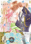 #秋風きのこ #「くじ」から始まる婚約生活４ :9784866753430