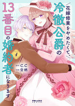 画像をギャラリービューアに読み込む, #Ｃ．Ｃ #花嫁修業をやめたくて、冷徹公爵の１３４ :9784866753485
