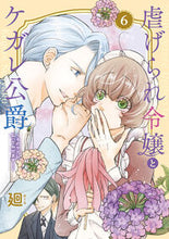 画像をギャラリービューアに読み込む, #廻 #虐げられ令嬢とケガレ公爵６ :9784866753508
