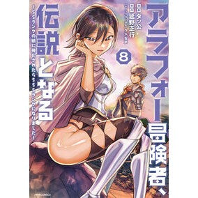 ＃タッ公 ＃アラフォー冒険者、伝説となる　８ ﾀﾂｺｳ :9784866753874