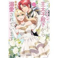 ＃坂田ユイ ＃「これは政略結婚だ」と言った王太子殿　１ ｻｶﾀﾕｲ :9784866754024