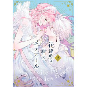 ＃珠森ベティ ＃花秘める君のメテオール　３ ﾀﾏﾓﾘﾍﾞﾃｲ :9784866754154