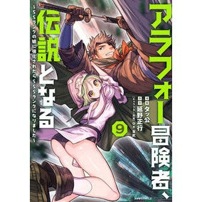 ＃タッ公 ＃アラフォー冒険者、伝説となる　９ ﾀﾂｺｳ :9784866754352