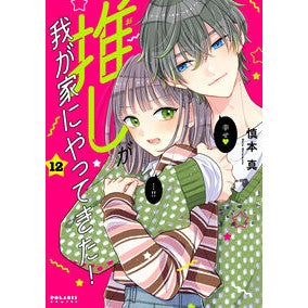 ＃慎本真 ＃推しが我が家にやってきた！　１２ ｼﾝﾓﾄｼﾝ :9784866754529