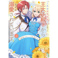＃坂田ユイ ＃「これは政略結婚だ」と言った王太子殿　２ ｻｶﾀﾕｲ :9784866754567