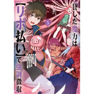 ＃飯島しんごう ＃貸した魔力は【リボ払い】で強制徴収　５ ｲｲｼﾞﾏｼﾝｺﾞｳ :9784866754659