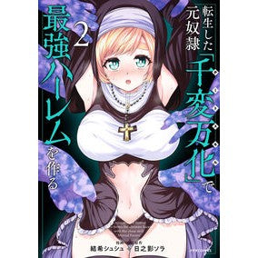 ＃結希シュシュ ＃転生した元奴隷、チートスキル『千変万　２ ﾕｳｷｼﾕｼﾕ :9784866754833