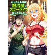＃ふみおみお ＃おっさん勇者は鍛冶屋でスローライフは　５ ﾌﾐｵﾐｵ :9784866754895