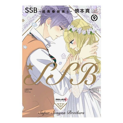 ＳＳＢ－超青春姉弟ｓ－　　　９ SSB-super youthful sister and brother s- 9