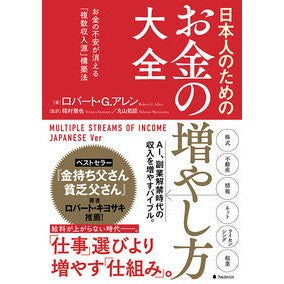 日本人のためのお金の増やし方大全 Allen Robat RG Encyclopedia of how to increase money for Japanese people