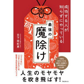 成功する人が知らずにやっている最強の魔除 Kusaka Yukie The most powerful amulet that successful people do without knowing it