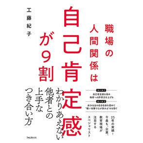 職場の人間関係は自己肯定感が９割 Kudounoriko 90% of workplace relationships are based on self-esteem