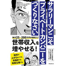 Load image into Gallery viewer, サラリーマンこそプライベートカンパニーを
