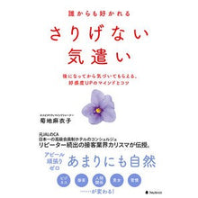Load image into Gallery viewer, 誰からも好かれる　さりげない気遣い
