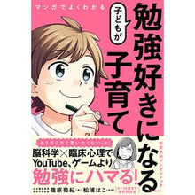 Load image into Gallery viewer, 子どもが勉強好きになる子育て
