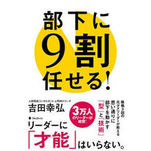 Load image into Gallery viewer, 部下に９割任せる！
