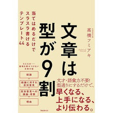 Load image into Gallery viewer, 文章は型が９割
