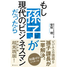 Load image into Gallery viewer, もし孫子が現代のビジネスマンだったら

