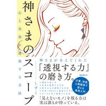 画像をギャラリービューアに読み込む, 心と未来を透視する方法　神さまのスコープ

