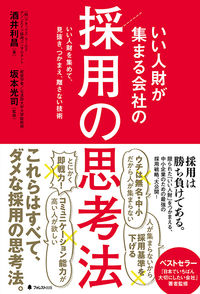 ＃酒井 利昌 ＃いい人財が集まる会社の採用の思考法 : サカイトシマサ : How to think about recruitment at a company that attracts good human resources : Sakaitoshimasa : 9784866800486