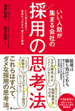 画像をギャラリービューアに読み込む, ＃酒井 利昌 ＃いい人財が集まる会社の採用の思考法 : サカイトシマサ : How to think about recruitment at a company that attracts good human resources : Sakaitoshimasa : 9784866800486
