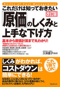 #Toyoko Kubo #Mechanism of "Cost" and How to Reduce It, Revised Edition: 9784866800509