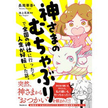 画像をギャラリービューアに読み込む, 神さまのむちゃぶりで全国の神社に行ったら
