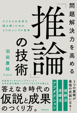 画像をギャラリービューアに読み込む, #羽田康祐 #問題解決力を高める「推論」の技術 :9784866800615
