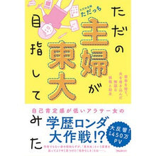 Load image into Gallery viewer, ただの主婦が東大目指してみた
