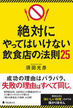 画像をギャラリービューアに読み込む, #須田光彦 #絶対にやってはいけない飲食店の法則２５ :9784866800745
