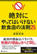 #須田光彦 #絶対にやってはいけない飲食店の法則２５ :9784866800745