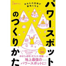 Load image into Gallery viewer, パワースポットのつくりかた
