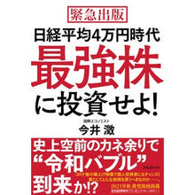 画像をギャラリービューアに読み込む, 日経平均４万円時代最強株に投資せよ！
