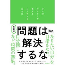 画像をギャラリービューアに読み込む, 新装版　問題は解決するな

