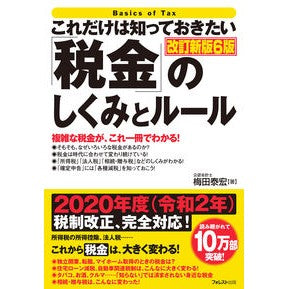 「税金」のしくみとルール　改訂新版６版 Yasushiro Umeda “Tax” structure and rules revised new edition 6th