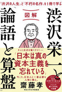 ＃齋藤 孝 ＃図解　渋沢栄一と「論語と算盤」 : サイトウタカシ : Illustrated Eiichi Shibusawa and “Analects and Abacus” : Takashi Saito : 9784866800868
