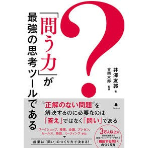 「問う力」が最強の思考ツールである Izawa Tomohiro The ability to ask questions is most powerful thinking tool