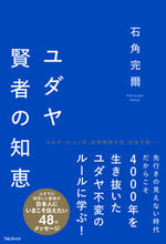 画像をギャラリービューアに読み込む, #石角完爾 #ユダヤ賢者の知恵
