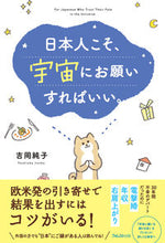 画像をギャラリービューアに読み込む, #吉岡純子 #日本人こそ、宇宙にお願いすればいい。 :9784866800912
