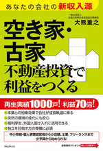 画像をギャラリービューアに読み込む, ＃大熊 重之 ＃空き家・古家不動産投資で利益をつくる : オオクマシゲユキ : Make profits by investing in vacant and old house real estate : Okumashigeyuki : 9784866800950

