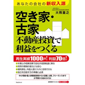 空き家・古家不動産投資で利益をつくる Okumashigeyuki Make profits by investing in vacant and old house real estate